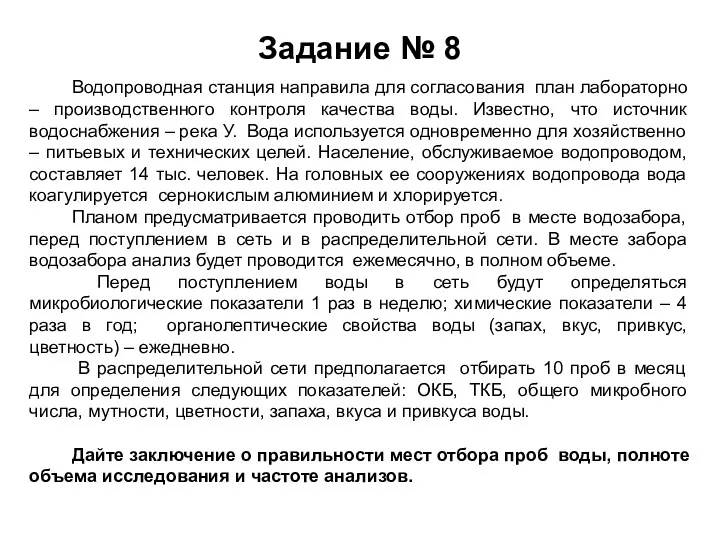 Задание № 8 Водопроводная станция направила для согласования план лабораторно