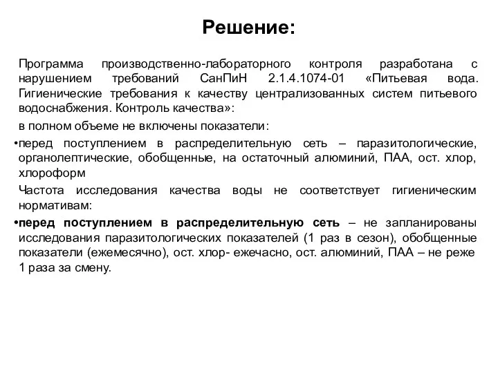 Решение: Программа производственно-лабораторного контроля разработана с нарушением требований СанПиН 2.1.4.1074-01