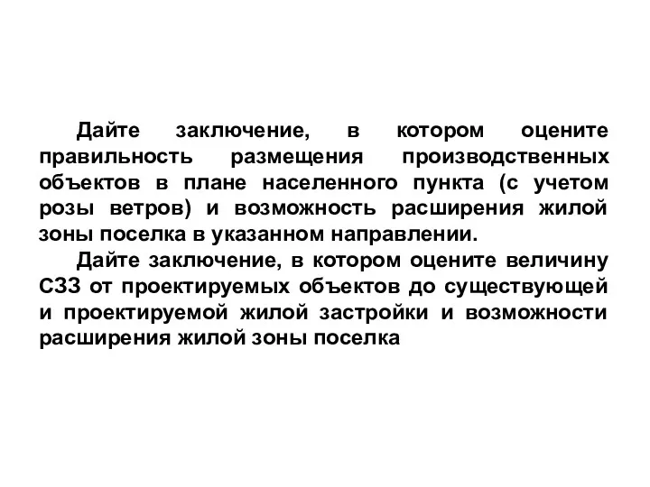 Дайте заключение, в котором оцените правильность размещения производственных объектов в