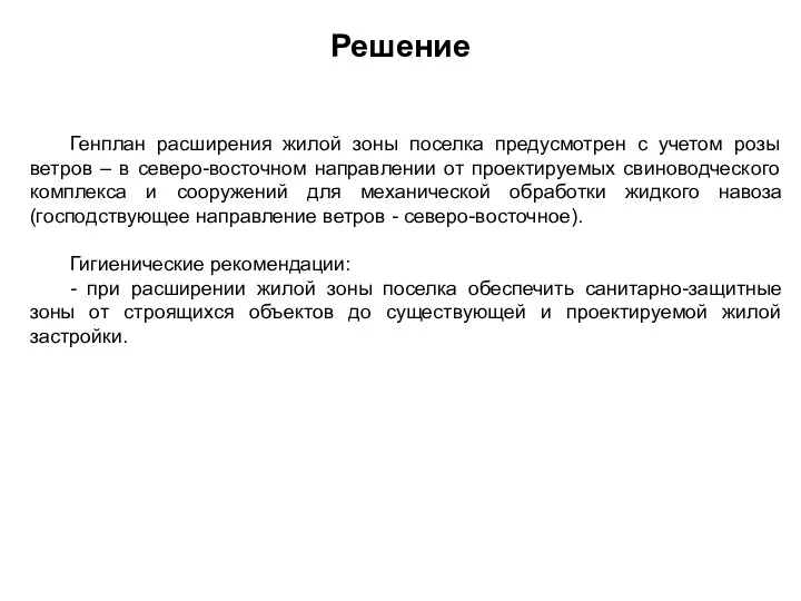 Решение Генплан расширения жилой зоны поселка предусмотрен с учетом розы