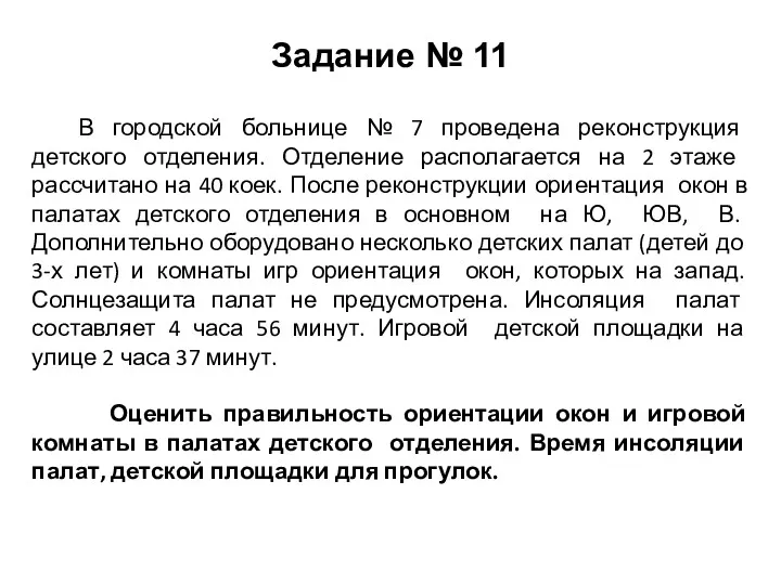 Задание № 11 В городской больнице № 7 проведена реконструкция