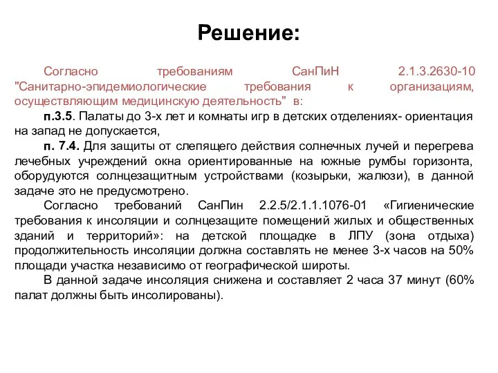 Решение: Согласно требованиям СанПиН 2.1.3.2630-10 "Санитарно-эпидемиологические требования к организациям, осуществляющим