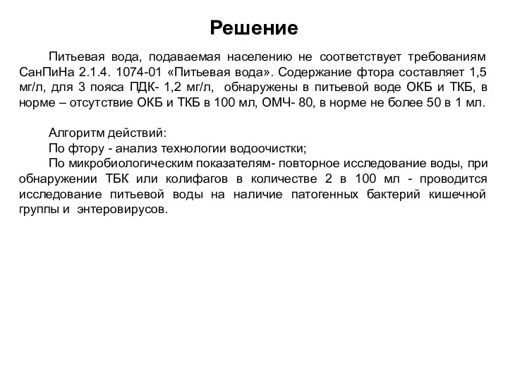 Решение Питьевая вода, подаваемая населению не соответствует требованиям СанПиНа 2.1.4.