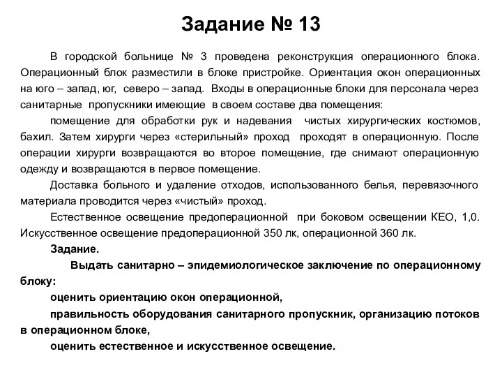 Задание № 13 В городской больнице № 3 проведена реконструкция