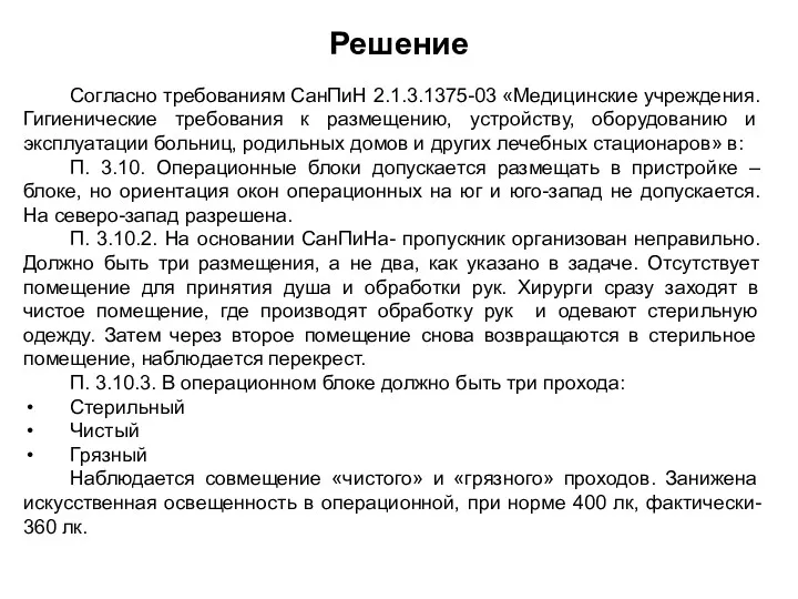 Решение Согласно требованиям СанПиН 2.1.3.1375-03 «Медицинские учреждения. Гигиенические требования к