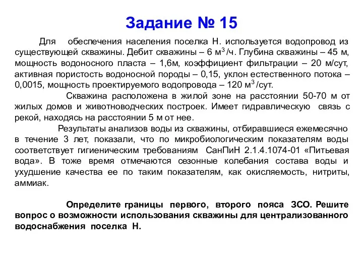 Задание № 15 Для обеспечения населения поселка Н. используется водопровод