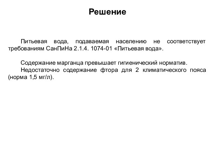 Решение Питьевая вода, подаваемая населению не соответствует требованиям СанПиНа 2.1.4.