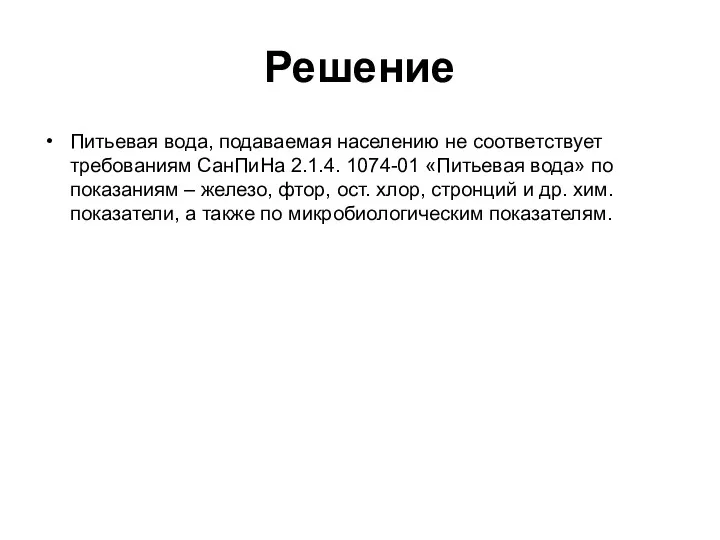 Решение Питьевая вода, подаваемая населению не соответствует требованиям СанПиНа 2.1.4.