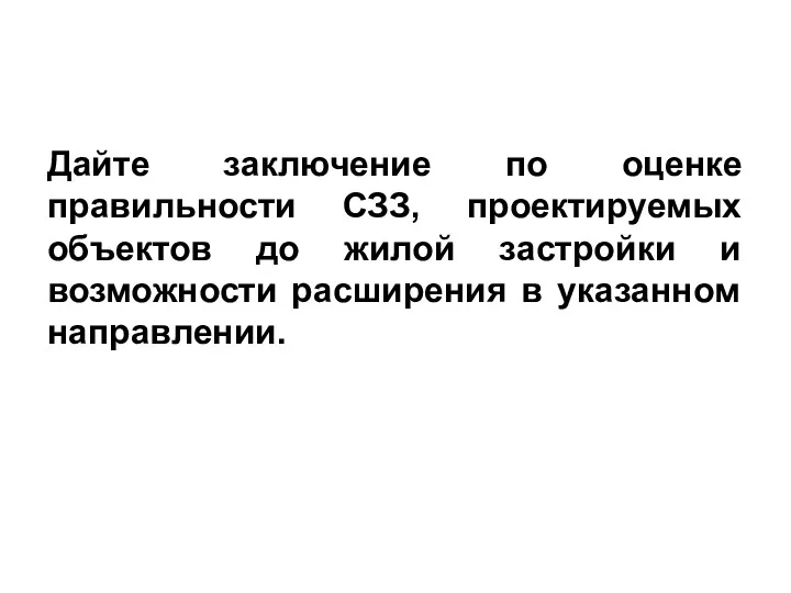 Дайте заключение по оценке правильности СЗЗ, проектируемых объектов до жилой