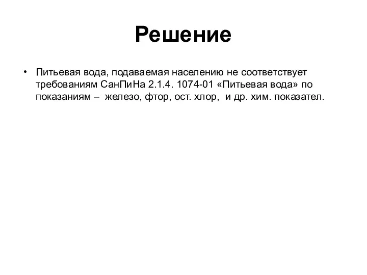 Решение Питьевая вода, подаваемая населению не соответствует требованиям СанПиНа 2.1.4.