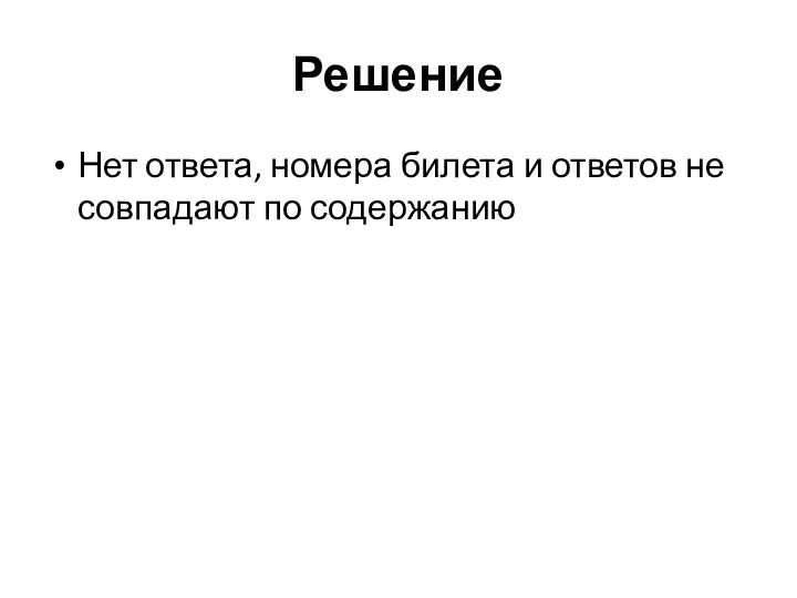 Решение Нет ответа, номера билета и ответов не совпадают по содержанию