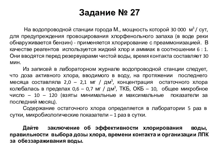 Задание № 27 На водопроводной станции города М., мощность которой