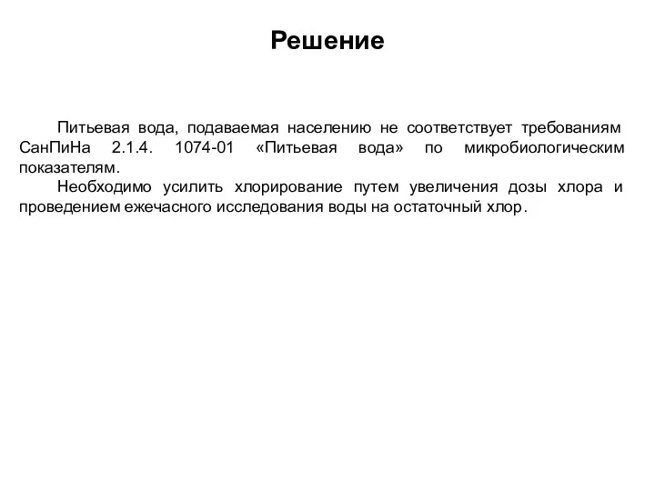 Решение Питьевая вода, подаваемая населению не соответствует требованиям СанПиНа 2.1.4.