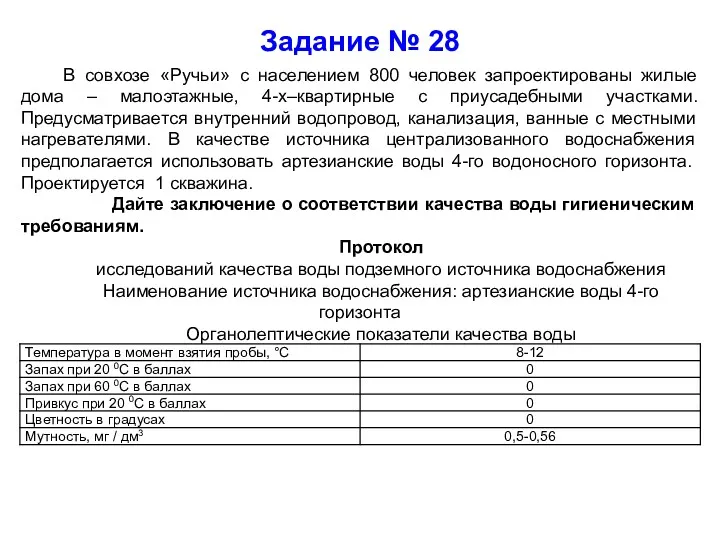 Задание № 28 В совхозе «Ручьи» с населением 800 человек