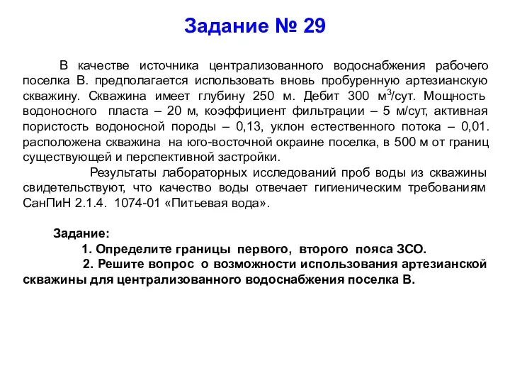 Задание № 29 В качестве источника централизованного водоснабжения рабочего поселка