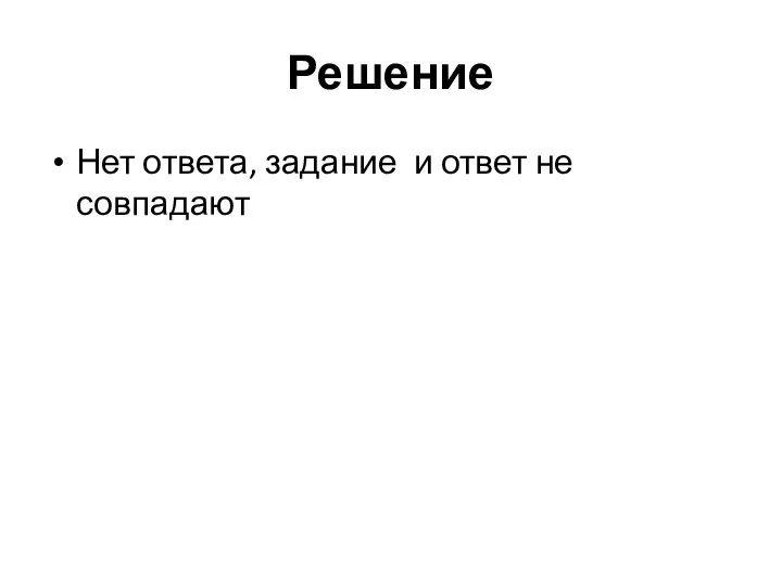 Решение Нет ответа, задание и ответ не совпадают