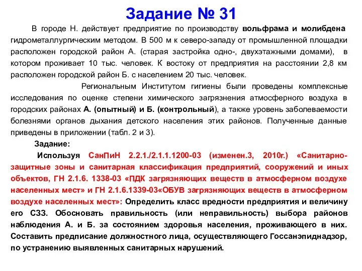 Задание № 31 В городе Н. действует предприятие по производству