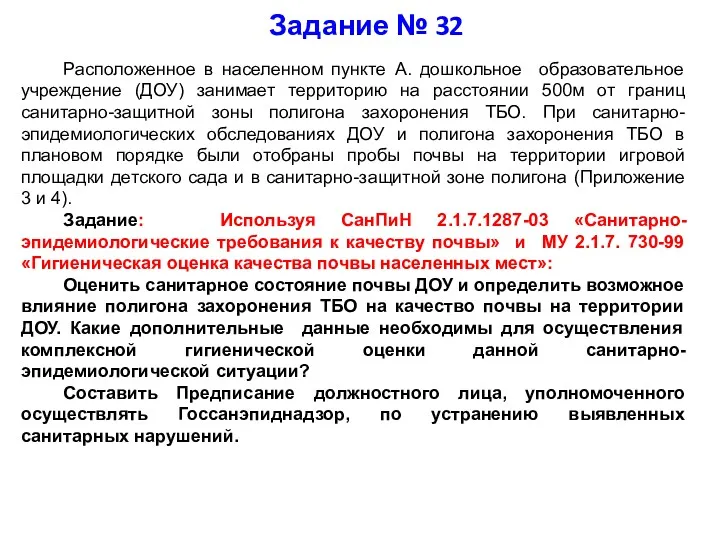 Задание № 32 Расположенное в населенном пункте А. дошкольное образовательное