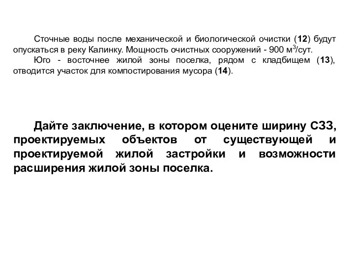 Сточные воды после механической и биологической очистки (12) будут опускаться