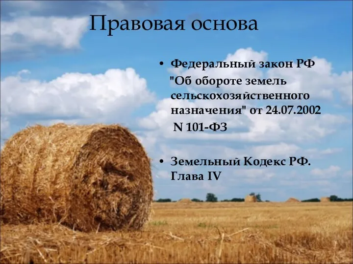 Правовая основа Федеральный закон РФ "Об обороте земель сельскохозяйственного назначения"