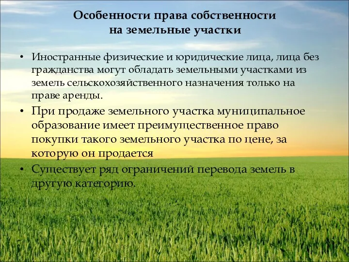 Особенности права собственности на земельные участки Иностранные физические и юридические лица, лица без