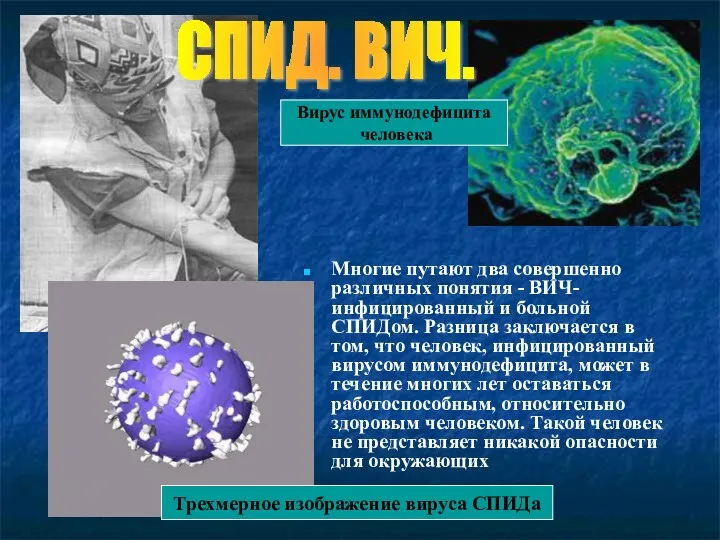 Многие путают два совершенно различных понятия - ВИЧ-инфицированный и больной