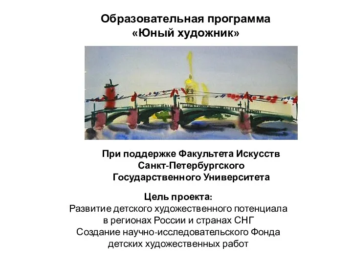 Образовательная программа «Юный художник» При поддержке Факультета Искусств Санкт-Петербургского Государственного Университета Цель проекта: