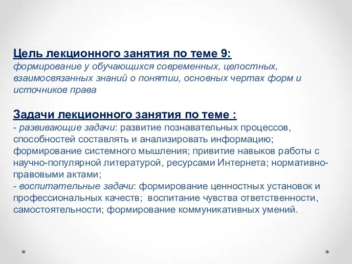 Цель лекционного занятия по теме 9: формирование у обучающихся современных, целостных, взаимосвязанных знаний