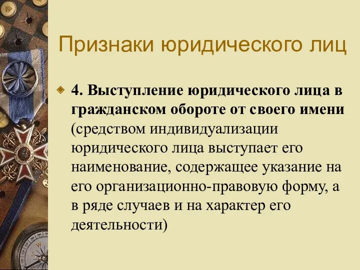 Признаки юридического лиц 4. Выступление юридического лица в гражданском обороте