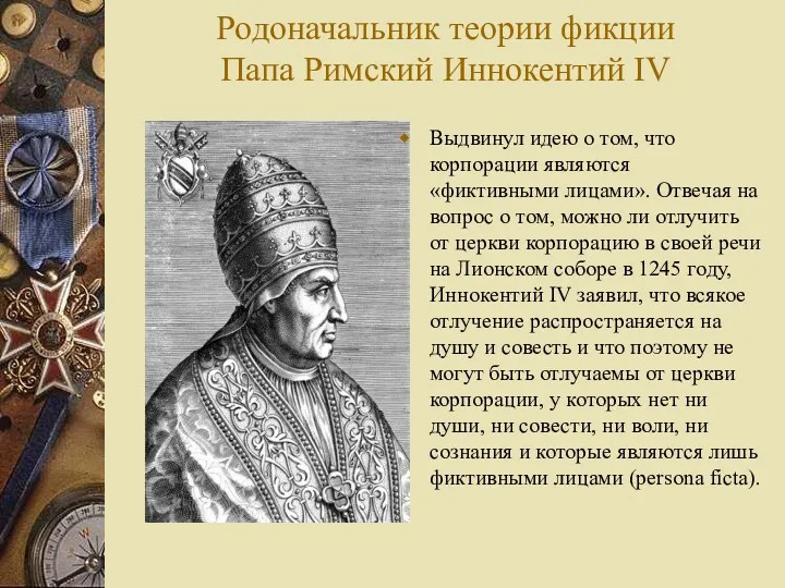 Родоначальник теории фикции Папа Римский Иннокентий IV Выдвинул идею о
