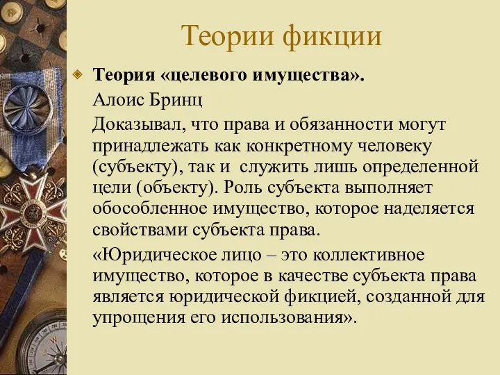 Теории фикции Теория «целевого имущества». Алоис Бринц Доказывал, что права