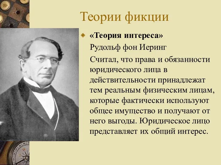 Теории фикции «Теория интереса» Рудольф фон Иеринг Считал, что права