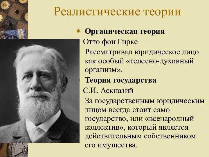 Реалистические теории Органическая теория Отто фон Гирке Рассматривал юридическое лицо