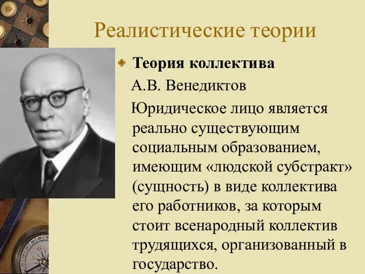 Реалистические теории Теория коллектива А.В. Венедиктов Юридическое лицо является реально