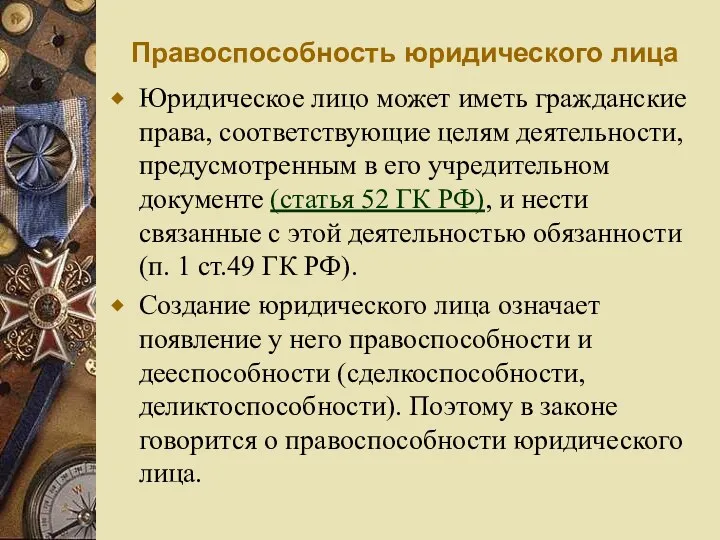 Правоспособность юридического лица Юридическое лицо может иметь гражданские права, соответствующие