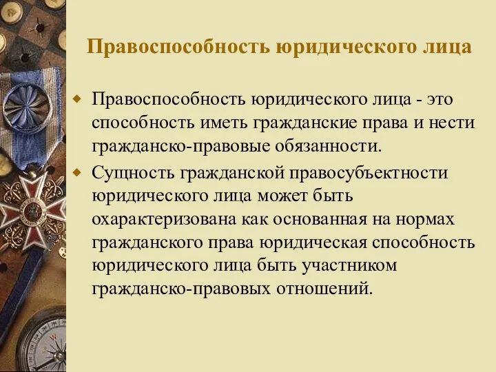 Правоспособность юридического лица Правоспособность юридического лица - это способность иметь