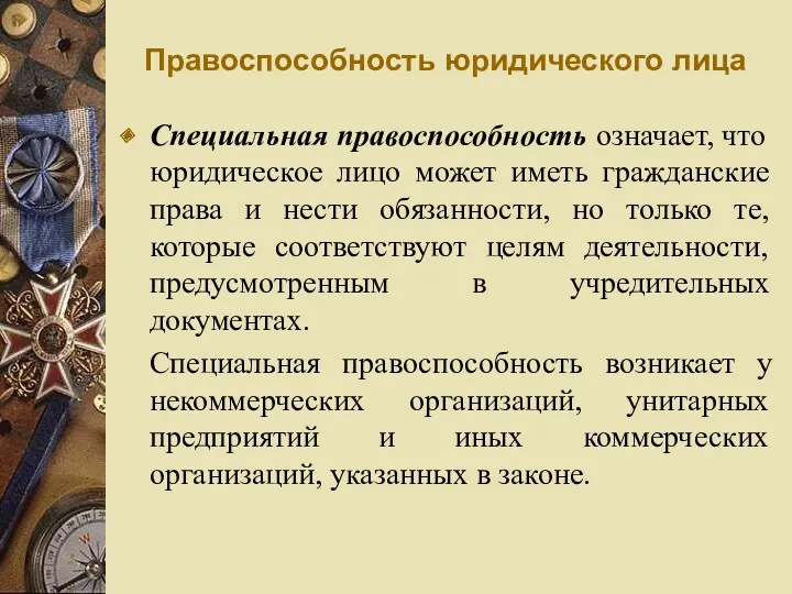 Правоспособность юридического лица Специальная правоспособность означает, что юридическое лицо может