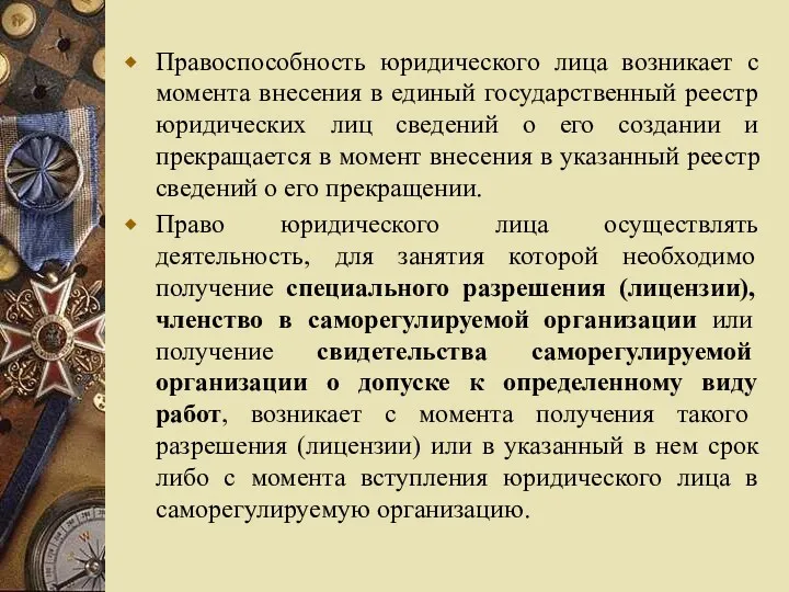 Правоспособность юридического лица возникает с момента внесения в единый государственный