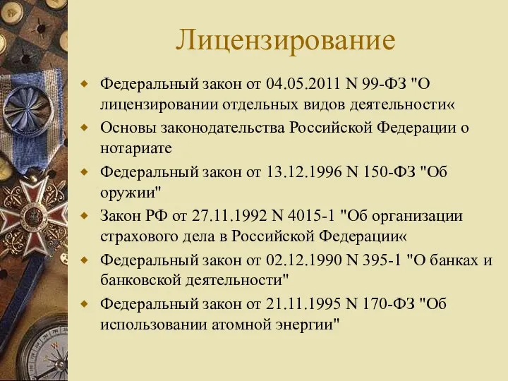 Лицензирование Федеральный закон от 04.05.2011 N 99-ФЗ "О лицензировании отдельных