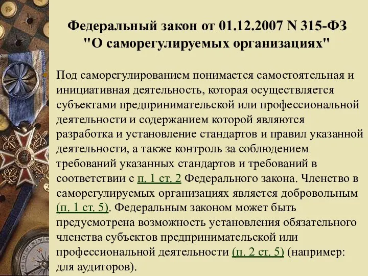 Федеральный закон от 01.12.2007 N 315-ФЗ "О саморегулируемых организациях" Под