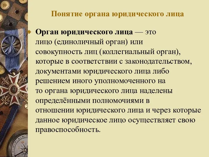 Понятие органа юридического лица Орган юридического лица — это лицо