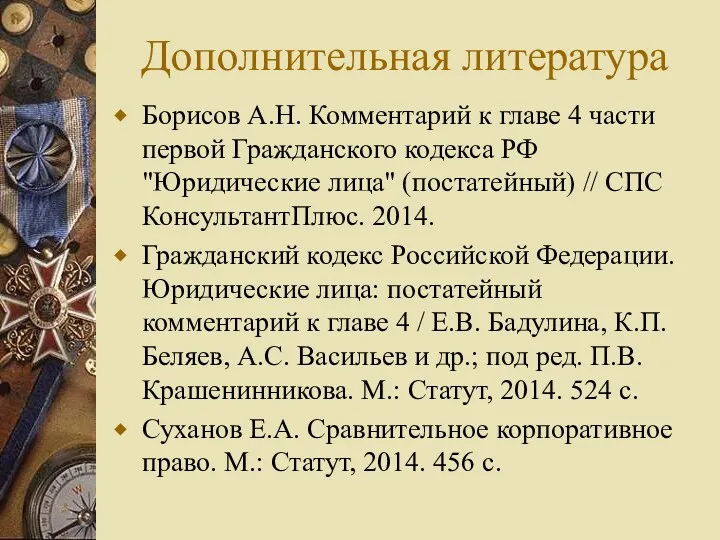 Дополнительная литература Борисов А.Н. Комментарий к главе 4 части первой