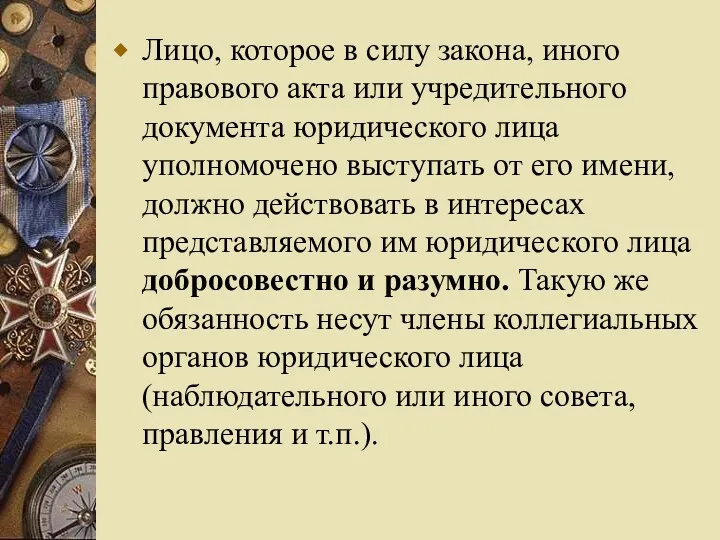 Лицо, которое в силу закона, иного правового акта или учредительного