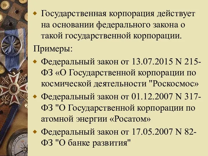 Государственная корпорация действует на основании федерального закона о такой государственной