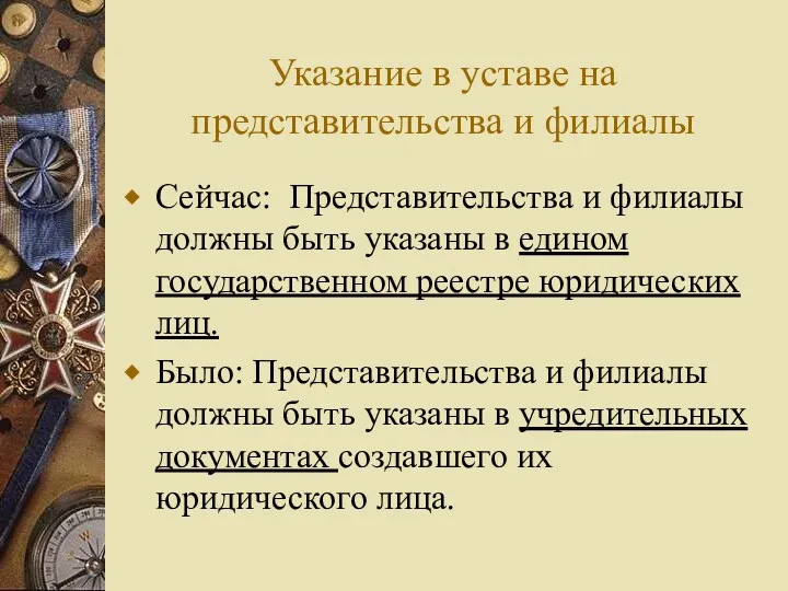 Указание в уставе на представительства и филиалы Сейчас: Представительства и