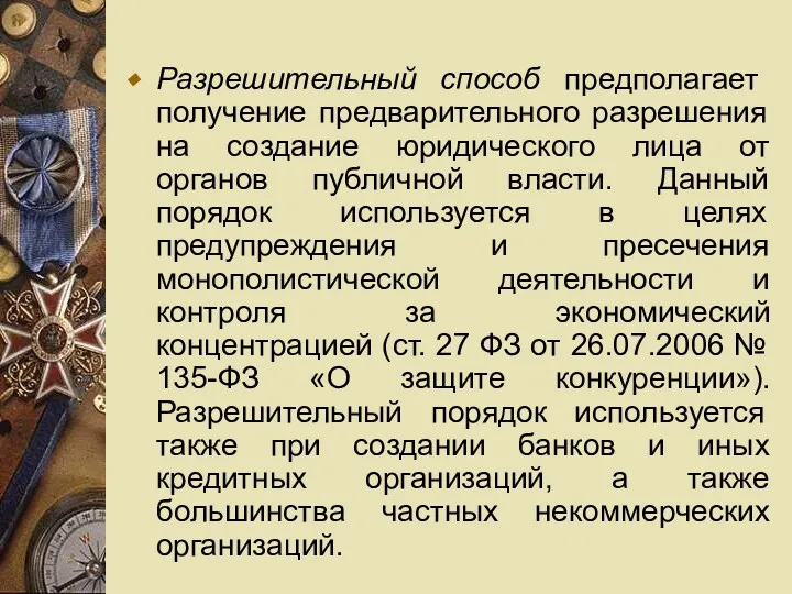 Разрешительный способ предполагает получение предварительного разрешения на создание юридического лица