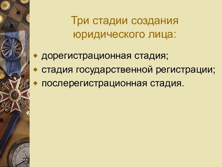 Три стадии создания юридического лица: дорегистрационная стадия; стадия государственной регистрации; послерегистрационная стадия.