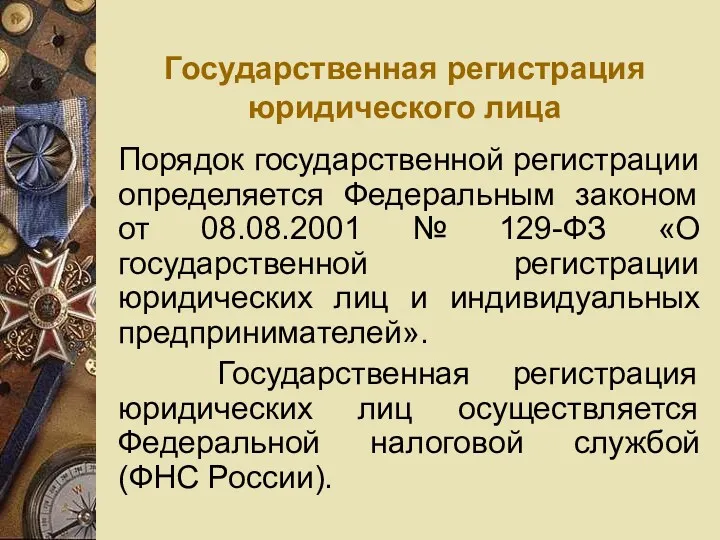 Государственная регистрация юридического лица Порядок государственной регистрации определяется Федеральным законом