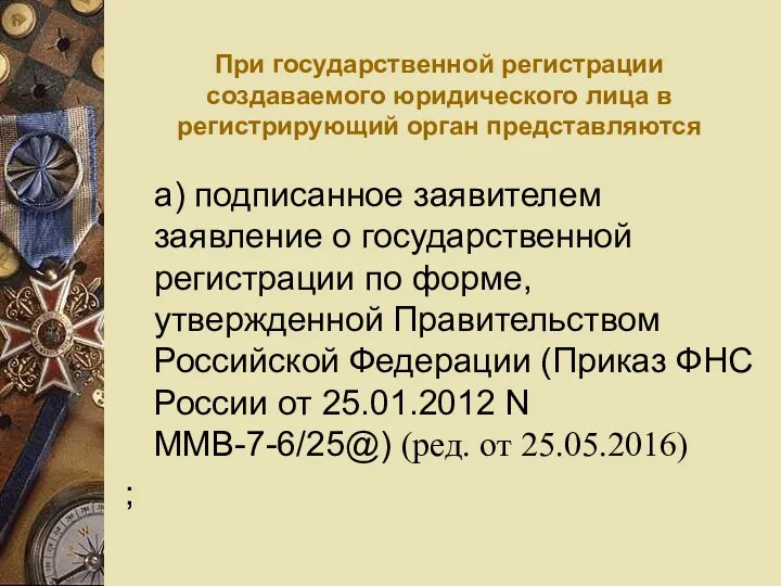 При государственной регистрации создаваемого юридического лица в регистрирующий орган представляются