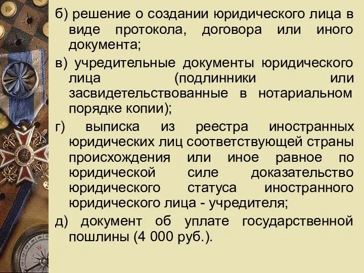 б) решение о создании юридического лица в виде протокола, договора